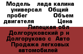  › Модель ­ лада калина универсал › Общий пробег ­ 83 000 › Объем двигателя ­ 1 600 › Цена ­ 210 000 - Липецкая обл., Долгоруковский р-н, Долгоруково с. Авто » Продажа легковых автомобилей   